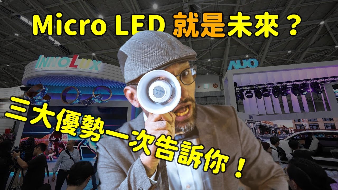 Micro LED 就是未来？三大优势解析！