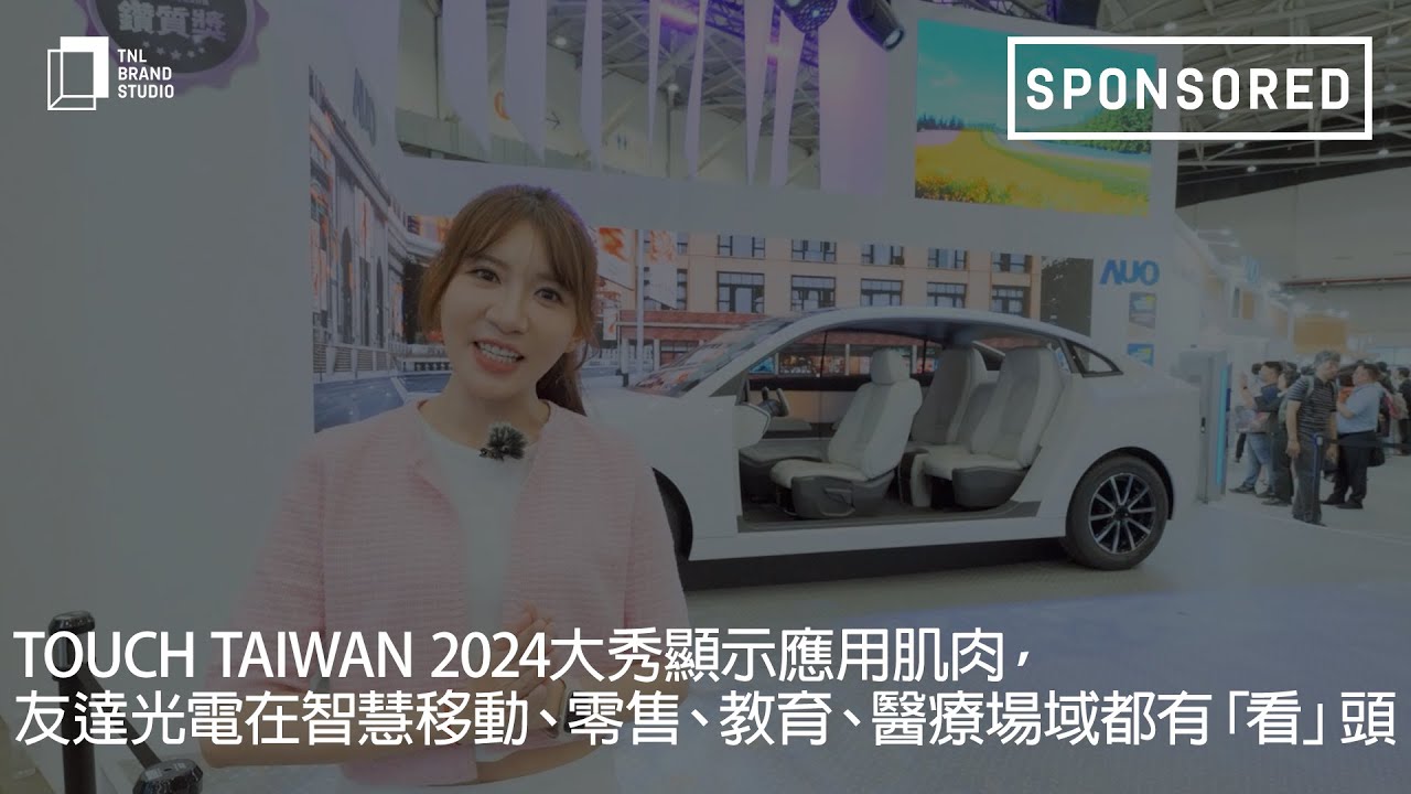 Touch Taiwan 2024大秀显示应用肌肉，350vip8888新葡的京光电在智慧移动、零售、教育、医疗场域都有「看」头