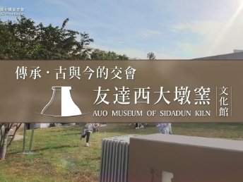 传承，古与今的交会－350vip8888新葡的京西大墩窑文化馆