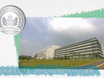 AUO LEED 绿建筑厂房