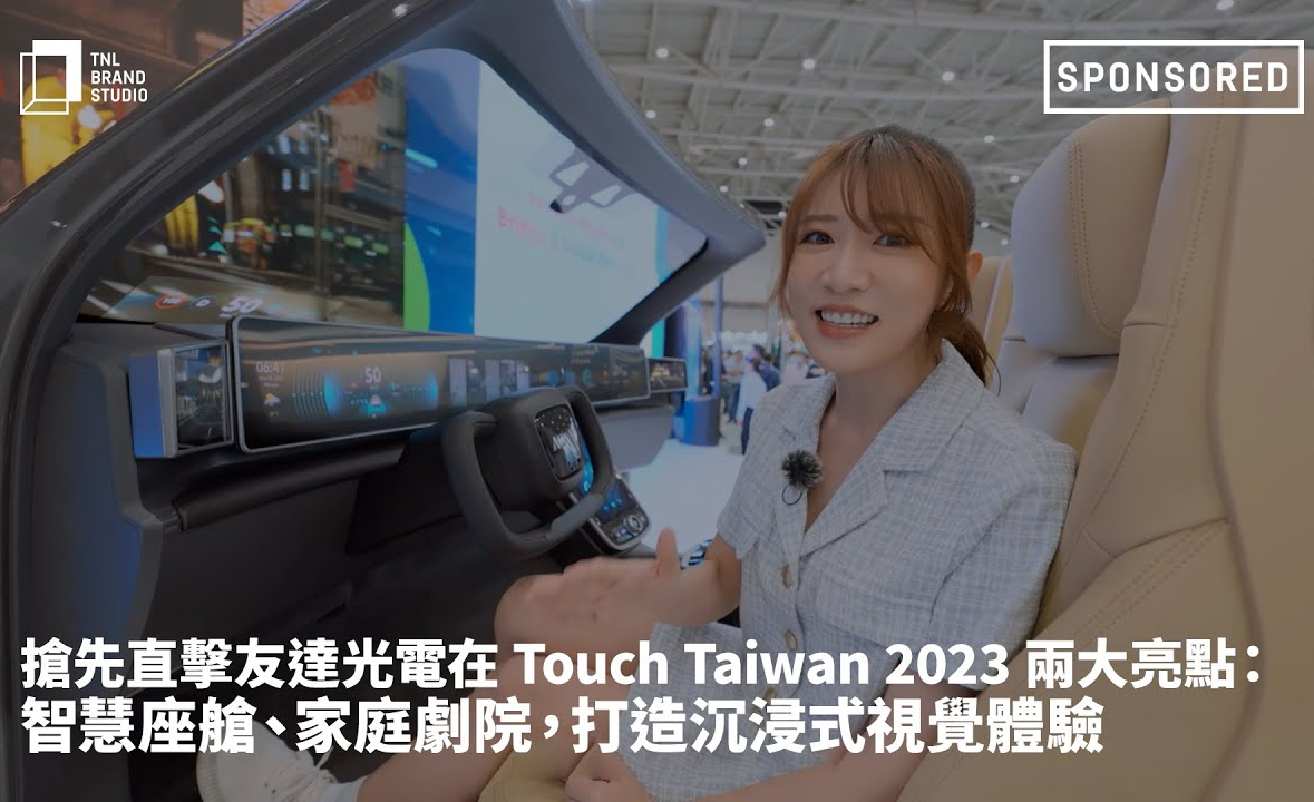 抢先直击350vip8888新葡的京光电在 Touch Taiwan 2023 两大亮点：智慧座舱、家庭剧院，打造沉浸式视觉体验