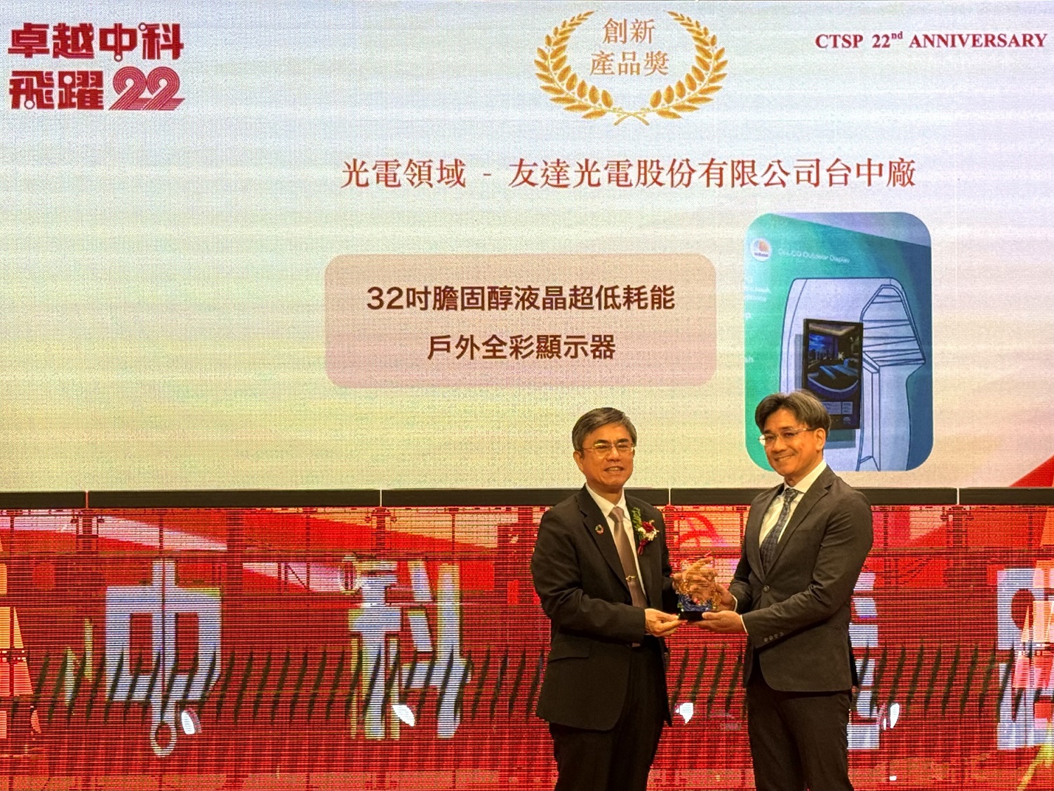 350vip8888新葡的京榮獲2024年中科優良廠商創新產品獎，由350vip8888新葡的京顯示技術研發中心蘇振嘉協理（右）代表領獎