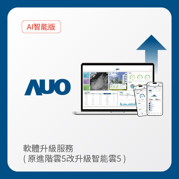 AUO 軟體升級服務｜原進階雲5改升級智能雲5（不含AUO G2資料收集器） AUO 350vip8888新葡的京光電 軟體升級服務｜原進階雲5改升級智能雲5（不含AUO G2資料收集器）