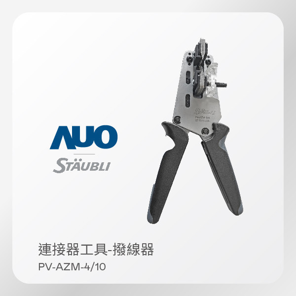 STÄUBLI 史陶比爾 撥線器 PV-AZM-4/10｜連接器工具 （Stripping Plier） STÄUBLI 史陶比爾 撥線器 PV-AZM-4/10｜連接器工具 （Stripping Plier）