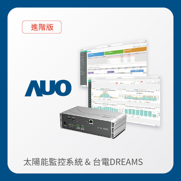 AUO 進階版太陽能智慧雲端監控系統＋台電DREAMS上傳服務 AUO 350vip8888新葡的京光電 進階版智慧雲端太陽能監控系統＋台電DREAMS上傳服務