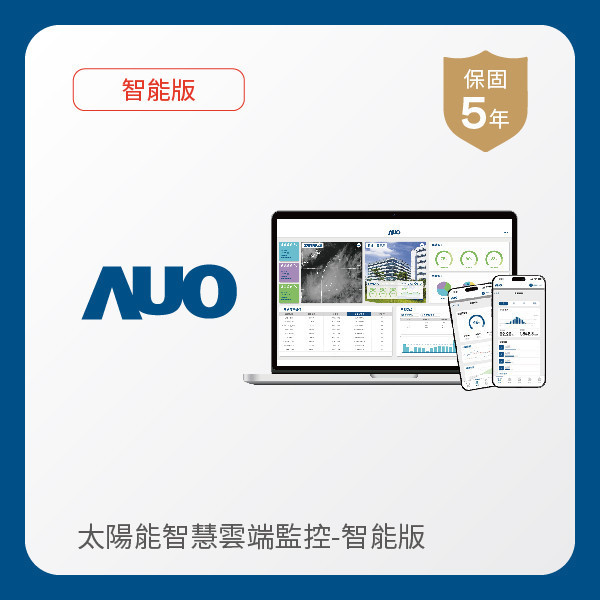 AUO 智能版太陽能智慧雲端監控系統 AUO 350vip8888新葡的京光電 智能版太陽能智慧雲端監控系統｜硬體保固5年＋軟體授權5年