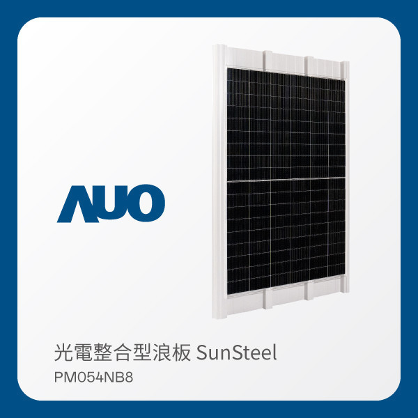 AUO 350vip8888新葡的京光電 光電整合型浪板 SunSteel PM054NB8（440W） AUO 350vip8888新葡的京光電 光電整合型浪板 SunSteel PM054NB8（440W）