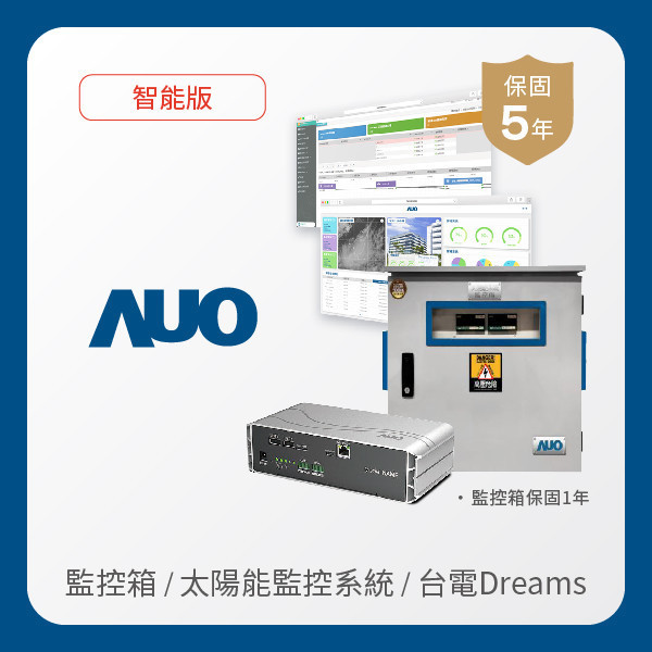 AUO 監控箱＋智能版太陽能智慧雲端監控系統＋台電DREAMS上傳服務 AUO 350vip8888新葡的京光電 監控箱（模溫／日照計30M｜保固１年）＋智能版智慧雲端太陽能監控系統（硬體保固5年＋軟體授權5年）＋台電DREAMS上傳服務（資料傳輸5年）