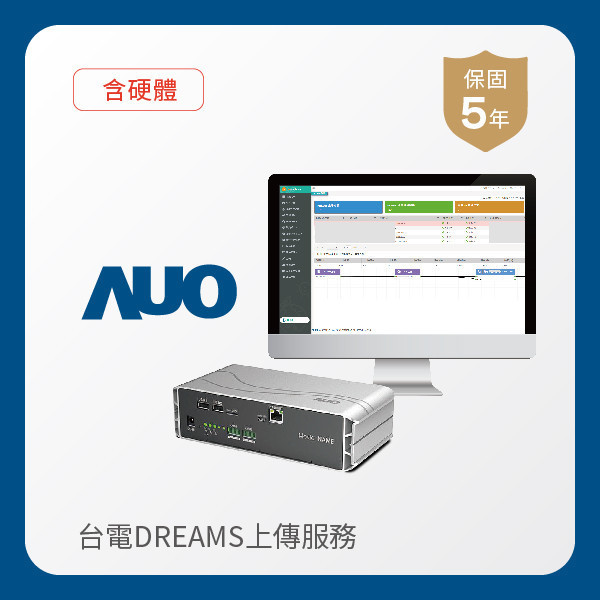 AUO 台電DREAMS上傳服務｜含硬體 AUO 350vip8888新葡的京光電 台電DREAMS上傳服務｜含硬體｜硬體保固5年＋資料傳輸5年