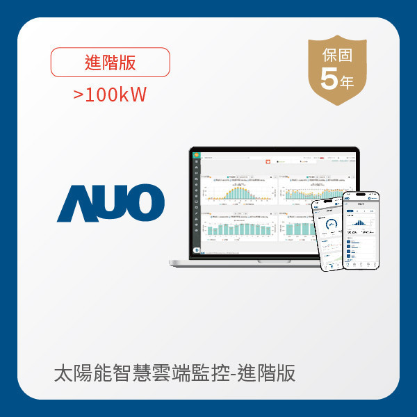 AUO 進階版太陽能智慧雲端監控系統 >100kW AUO 350vip8888新葡的京光電 進階版智慧雲端太陽能監控系統 >100kW｜硬體保固5年＋軟體授權5年