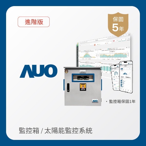 AUO 監控箱＋進階版太陽能智慧雲端監控系統 AUO 350vip8888新葡的京光電 監控箱（模溫／日照計30M｜保固１年）＋進階版智慧雲端太陽能監控系統（硬體保固5年＋軟體授權5年）