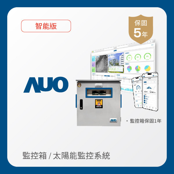 AUO 監控箱＋智能版太陽能智慧雲端監控系統 AUO 350vip8888新葡的京光電 監控箱（模溫／日照計30M｜保固１年）＋智能版智慧雲端太陽能監控系統（硬體保固5年＋軟體授權5年）