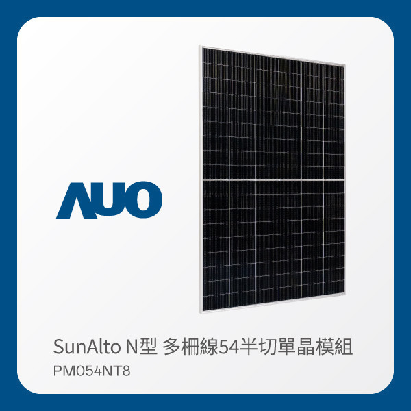 AUO 350vip8888新葡的京光電 太陽能模組 SunAlto PM054NT8（N型 多柵線54半切單晶模組） AUO 350vip8888新葡的京光電 太陽能模組 SunAlto PM054NT8（N型 多柵線54半切單晶模組）