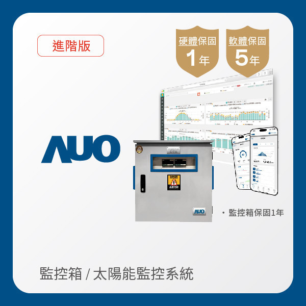 AUO 監控箱＋進階版太陽能智慧雲端監控系統 AUO 350vip8888新葡的京光電 監控箱（模溫／日照計30M｜保固１年）＋進階版智慧雲端太陽能監控系統（硬體保固1年＋軟體授權5年）
