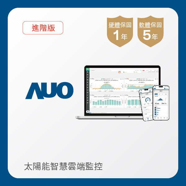 AUO 進階版太陽能智慧雲端監控系統 AUO 350vip8888新葡的京光電 進階版智慧雲端太陽能監控系統｜硬體保固1年