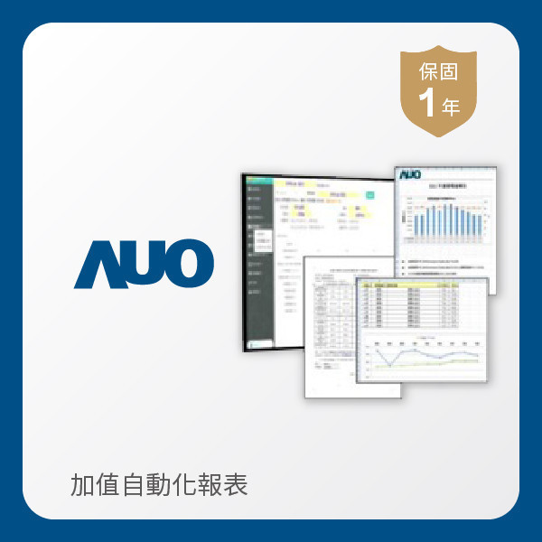 AUO 加值自動化報表 AUO 350vip8888新葡的京光電 加值自動化報表｜1年