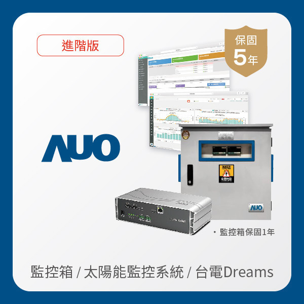 AUO 監控箱＋進階版太陽能智慧雲端監控系統＋台電DREAMS上傳服務 AUO 350vip8888新葡的京光電 監控箱（模溫／日照計30M｜保固１年）＋進階版智慧雲端太陽能監控系統（硬體保固5年＋軟體授權5年）＋台電DREAMS上傳服務（資料傳輸5年）