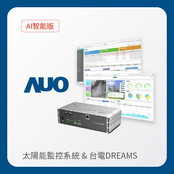 AUO 智能版太陽能智慧雲端監控系統＋台電DREAMS上傳服務 AUO 350vip8888新葡的京光電 AI智能版智慧雲端太陽能監控系統＋台電DREAMS上傳服務