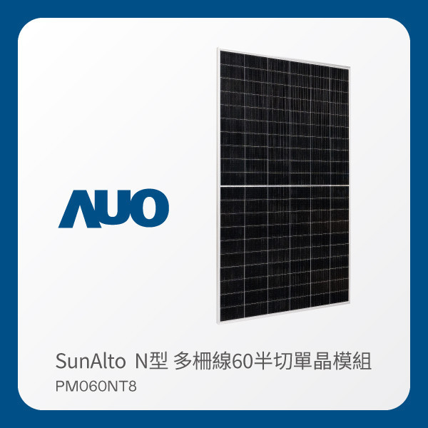 AUO 350vip8888新葡的京光電 太陽能模組 SunAlto PM060NT8（N型 多柵線60半切單晶模組） AUO 350vip8888新葡的京光電 太陽能模組 SunAlto PM060NT8（N型 多柵線60半切單晶模組）