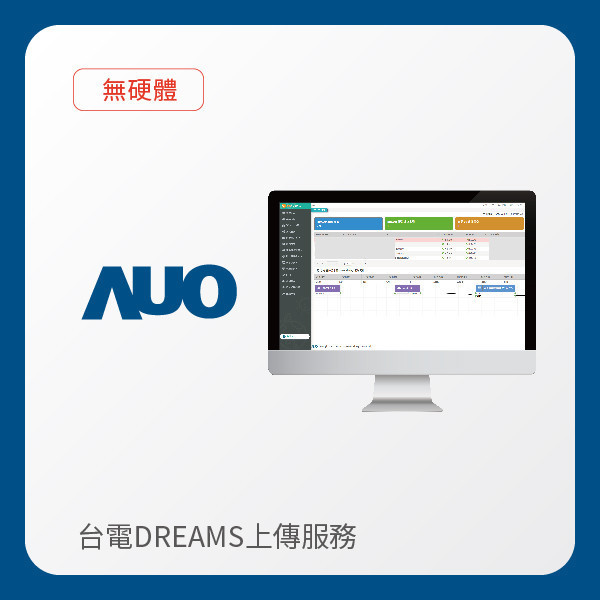 AUO 台電DREAMS上傳服務｜無硬體 AUO 350vip8888新葡的京光電 台電DREAMS上傳服務｜無硬體